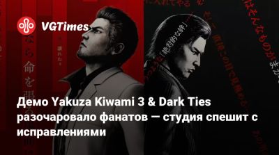 Демо Yakuza Kiwami 3 & Dark Ties разочаровало фанатов — студия спешит с исправлениями - vgtimes.ru