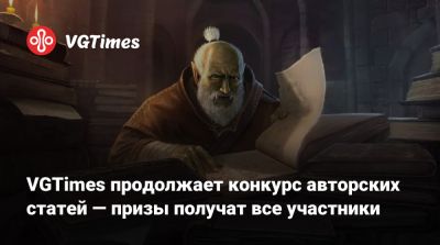 VGTimes продолжает конкурс авторских статей — призы получат все участники - vgtimes.ru