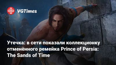 Утечка: в сети показали коллекционку отменённого ремейка Prince of Persia: The Sands of Time - vgtimes.ru