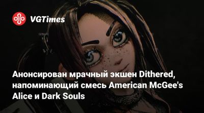 Американ Макги (American Macgee) - Анонсирован мрачный экшен Dithered, напоминающий смесь American McGee's Alice и Dark Souls - vgtimes.ru - Сша