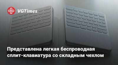 Представлена легкая беспроводная сплит-клавиатура со складным чехлом - vgtimes.ru