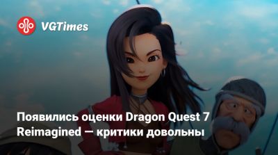 Появились оценки Dragon Quest 7 Reimagined — критики довольны - vgtimes.ru