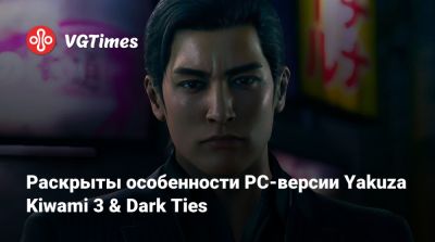 Раскрыты особенности PC-версии Yakuza Kiwami 3 & Dark Ties - vgtimes.ru