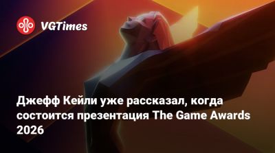 Джефф Кейль - Джефф Кейли - Джефф Кейли уже рассказал, когда состоится презентация The Game Awards 2026 - vgtimes.ru - Лос-Анджелес