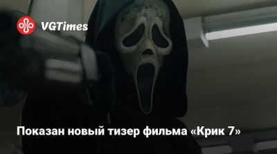 Сидни Прескотт - Показан новый тизер фильма «Крик 7» - vgtimes.ru
