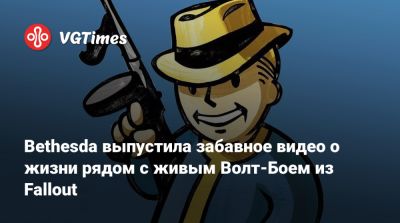 Аарон Мотен (Aaron Moten) - Bethesda выпустила забавное видео о жизни рядом с живым Волт-Боем из Fallout - vgtimes.ru