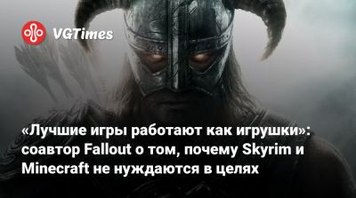 Тим Кейн (Tim Cain) - «Лучшие игры работают как игрушки»: соавтор Fallout о том, почему Skyrim и Minecraft не нуждаются в целях - vgtimes.ru