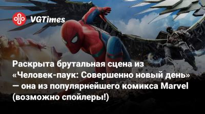 Дэниел Рихтман (Daniel Richtman) - Питер Паркер - Тоня Старк - Мэтт Мердок - Джон Бернтал - Томас Холланд (Tom Holland) - Дестин Дэниел Креттон (Destin Cretton) - Марк Руффало - Дестин Дэниел Креттон - Дэниел Креттон - Марк Руффало (Mark Ruffalo) - Джейкоб Баталон (Jacob Batalon) - Джон Бернтал (Jon Bernthal) - Раскрыта брутальная сцена из «Человек-паук: Совершенно новый день» — она из популярнейшего комикса Marvel (возможно спойлеры!) - vgtimes.ru