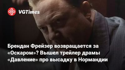 Гэри Олдман - Брендан Фрейзер - Брендан Фрейзер (Brendan Fraser) - Брендан Фрейзер возвращается за «Оскаром»? Вышел трейлер драмы «Давление» про высадку в Нормандии - vgtimes.ru - Сша - Англия - Мумбаи - Mumbai