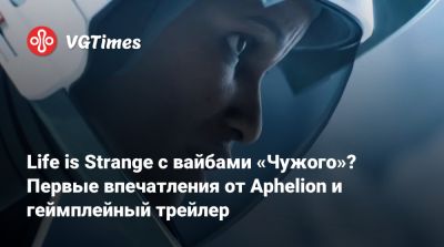 Life is Strange с вайбами «Чужого»? Первые впечатления от Aphelion и геймплейный трейлер - vgtimes.ru