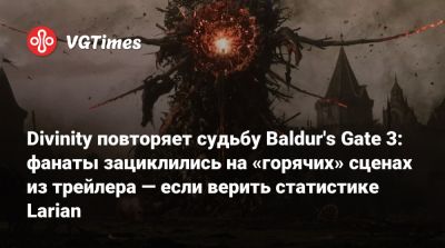 Майкл Даус - Larian Studios - Divinity повторяет судьбу Baldur's Gate 3: фанаты зациклились на «горячих» сценах из трейлера — если верить статистике Larian - vgtimes.ru