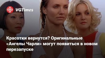 Красотки вернутся? Оригинальные «Ангелы Чарли» могут появиться в новом перезапуске - vgtimes.ru