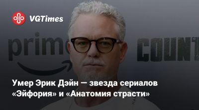 Эрик Дэйн - Умер Эрик Дэйн — звезда сериалов «Эйфория» и «Анатомия страсти» - vgtimes.ru - Лос-Анджелес