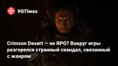 Crimson Desert — не RPG? Вокруг игры разгорелся странный скандал, связанный с жанром - vgtimes.ru