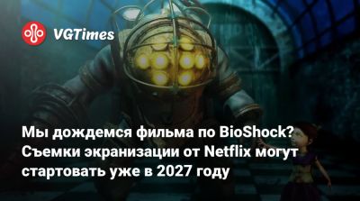Фрэнсис Лоуренс - Рой Ли (Roy Lee) - Фрэнсис Лоуренс (Francis Lawrence) - Мы дождемся фильма по BioShock? Съемки экранизации от Netflix могут стартовать уже в 2027 году - vgtimes.ru