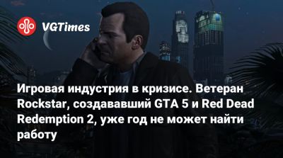 L.A.Noire - Игровая индустрия в кризисе. Ветеран Rockstar, создававший GTA 5 и Red Dead Redemption 2, уже год не может найти работу - vgtimes.ru