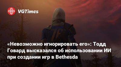 Тодд Говард - «Невозможно игнорировать его»: Тодд Говард высказался об использовании ИИ при создании игр в Bethesda - vgtimes.ru