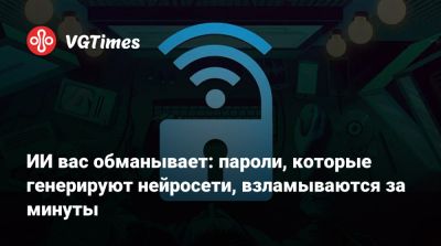ИИ вас обманывает: пароли, которые генерируют нейросети, взламываются за минуты - vgtimes.ru