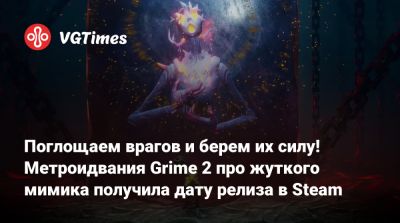 Поглощаем врагов и берем их силу! Метроидвания Grime 2 про жуткого мимика получила дату релиза в Steam - vgtimes.ru