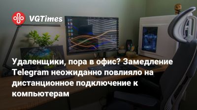 Максут Шадаев - Удаленщики, пора в офис? Замедление Telegram неожиданно повлияло на дистанционное подключение к компьютерам - vgtimes.ru - Россия