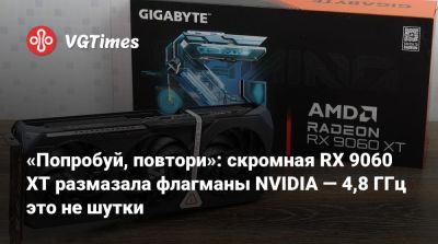 «Попробуй, повтори»: скромная RX 9060 XT размазала флагманы NVIDIA — 4,8 ГГц это не шутки - vgtimes.ru