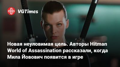 Мила Йовович - Новая неуловимая цель. Авторы Hitman World of Assassination рассказали, когда Мила Йовович появится в игре - vgtimes.ru