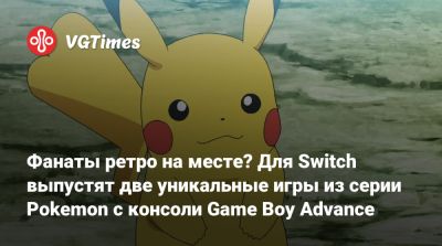 Фанаты ретро на месте? Для Switch выпустят две уникальные игры из серии Pokemon с консоли Game Boy Advance - vgtimes.ru