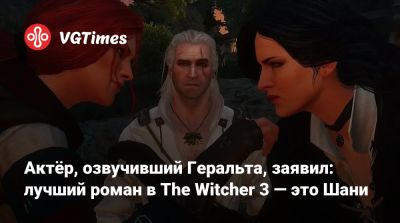 Даг Кокл (Doug Cockle) - Актёр, озвучивший Геральта, заявил: лучший роман в The Witcher 3 — это Шани - vgtimes.ru
