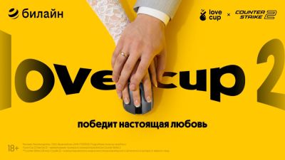 Билайн запускает Love Cup 2 - кибертурнир для влюблённых с призом 2 млн рублей - playground.ru