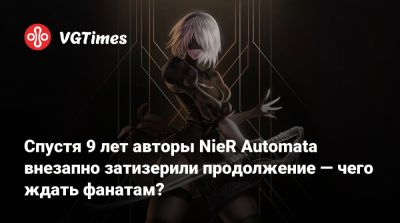 Спустя 9 лет авторы NieR Automata внезапно затизерили продолжение — чего ждать фанатам? - vgtimes.ru