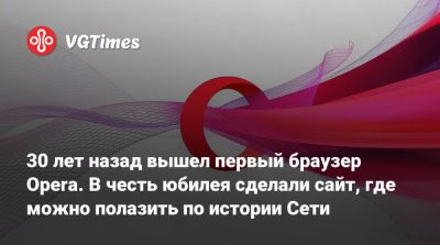 Тим Бернерс-Ли - 30 лет назад вышел первый браузер Opera. В честь юбилея сделали сайт, где можно полазить по истории Сети - vgtimes.ru - Швейцария