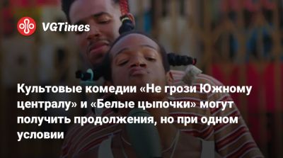 Культовые комедии «Не грози Южному централу» и «Белые цыпочки» могут получить продолжения, но при одном условии - vgtimes.ru