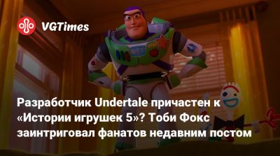 Тоби Фокс - Разработчик Undertale причастен к «Истории игрушек 5»? Тоби Фокс заинтриговал фанатов недавним постом - vgtimes.ru - Сша