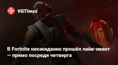 В Fortnite неожиданно прошёл лайв-ивент — прямо посреди четверга - vgtimes.ru - Россия