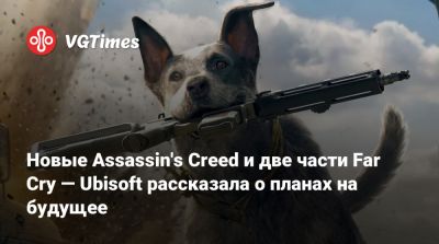 Ив Гиймо - Новые Assassin's Creed и две части Far Cry — Ubisoft рассказала о планах на будущее - vgtimes.ru
