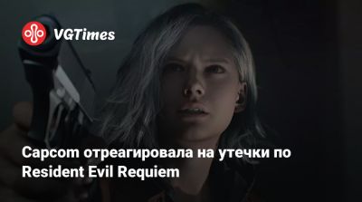 Capcom отреагировала на утечки по Resident Evil Requiem - vgtimes.ru