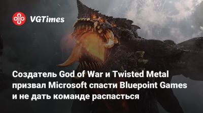 Филипп Спенсер (Phil Spencer) - Дэвид Яффе - Дэвид Яффе (David Jaffe) - Создатель God of War и Twisted Metal призвал Microsoft спасти Bluepoint Games и не дать команде распасться - vgtimes.ru