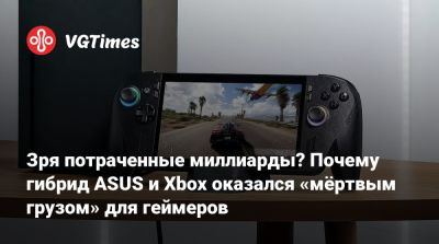 Зря потраченные миллиарды? Почему гибрид ASUS и Xbox оказался «мёртвым грузом» для геймеров - vgtimes.ru