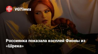 Майк Майерс (Mike Myers) - Эдди Мерфи (Eddie Murphy) - Россиянка показала косплей Фионы из «Шрека» - vgtimes.ru