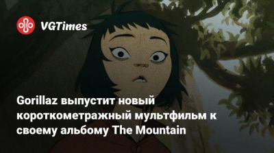 Gorillaz выпустит новый короткометражный мультфильм к своему альбому The Mountain - vgtimes.ru
