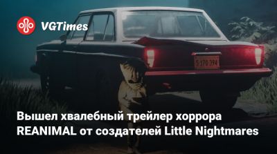 Вышел хвалебный трейлер хоррора REANIMAL от создателей Little Nightmares - vgtimes.ru
