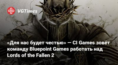 Филипп Спенсер (Phil Spencer) - Дэвид Яффе (David Jaffe) - Ci Games - «Для нас будет честью» — CI Games зовёт команду Bluepoint Games работать над Lords of the Fallen 2 - vgtimes.ru