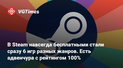 В Steam навсегда бесплатными стали сразу 6 игр разных жанров. Есть адвенчура с рейтингом 100% - vgtimes.ru - Россия