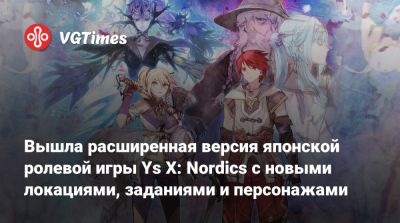 Кристина Адола - Вышла расширенная версия японской ролевой игры Ys X: Nordics с новыми локациями, заданиями и персонажами - vgtimes.ru