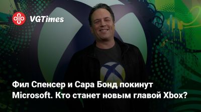 Филипп Спенсер (Spencer) - Мэтт Бути (Matt Booty) - Сара Бонд - Фил Спенсер - Фил Спенсер и Сара Бонд покинут Microsoft. Кто станет новым главой Xbox? - vgtimes.ru