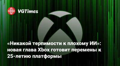 Мэтт Бути (Matt Booty) - Филипп Спенсер (Phil Spencer) - «Никакой терпимости к плохому ИИ»: новая глава Xbox готовит перемены к 25-летию платформы - vgtimes.ru - Santo