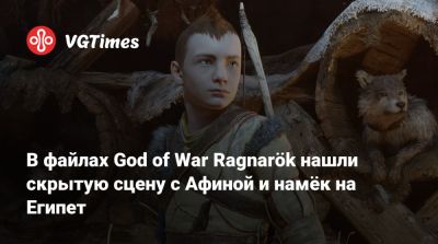 В файлах God of War Ragnarök нашли скрытую сцену с Афиной и намёк на Египет - vgtimes.ru - Santa Monica - Египет