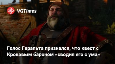Даг Кокл - Даг Кокл (Doug Cockle) - Голос Геральта признался, что квест с Кровавым бароном «сводил его с ума» - vgtimes.ru