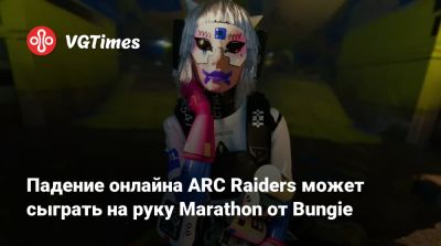 Падение онлайна ARC Raiders может сыграть на руку Marathon от Bungie - vgtimes.ru