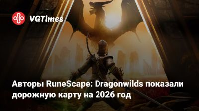 Авторы RuneScape: Dragonwilds показали дорожную карту на 2026 год - vgtimes.ru